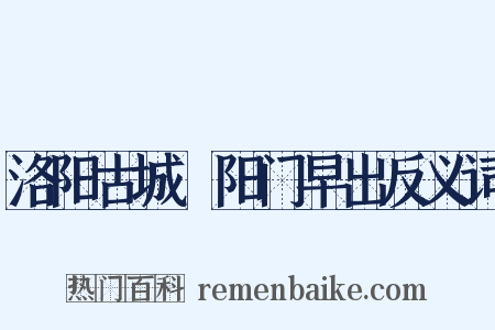 洛阳古城晞阳门早出反义词是什么意思的图片